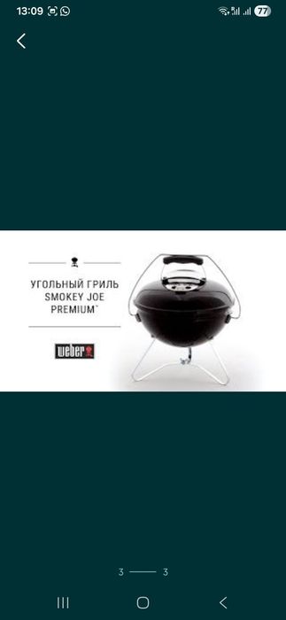 Новый угольный гриль WEBER.