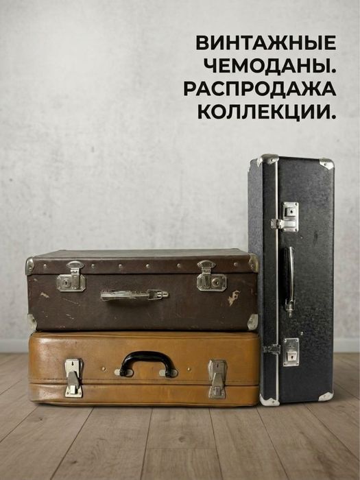 Три винтажных советских чемодана СССР (реквизит, декор)