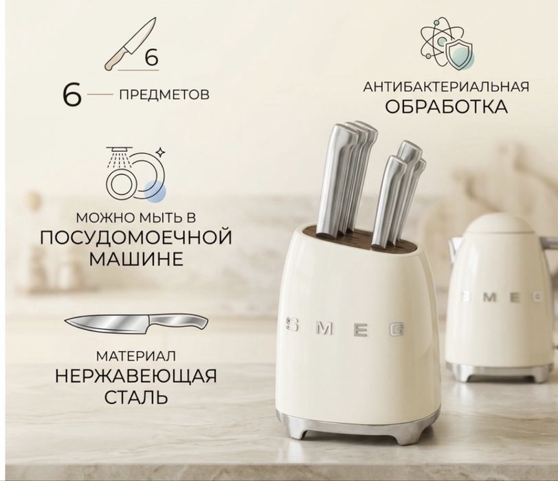 Набор Smeg в наличии
