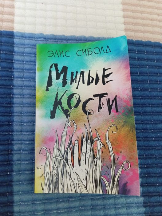 Книга Милые кости