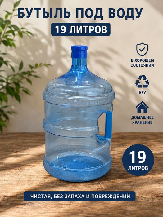 Бутыль под воду 19л