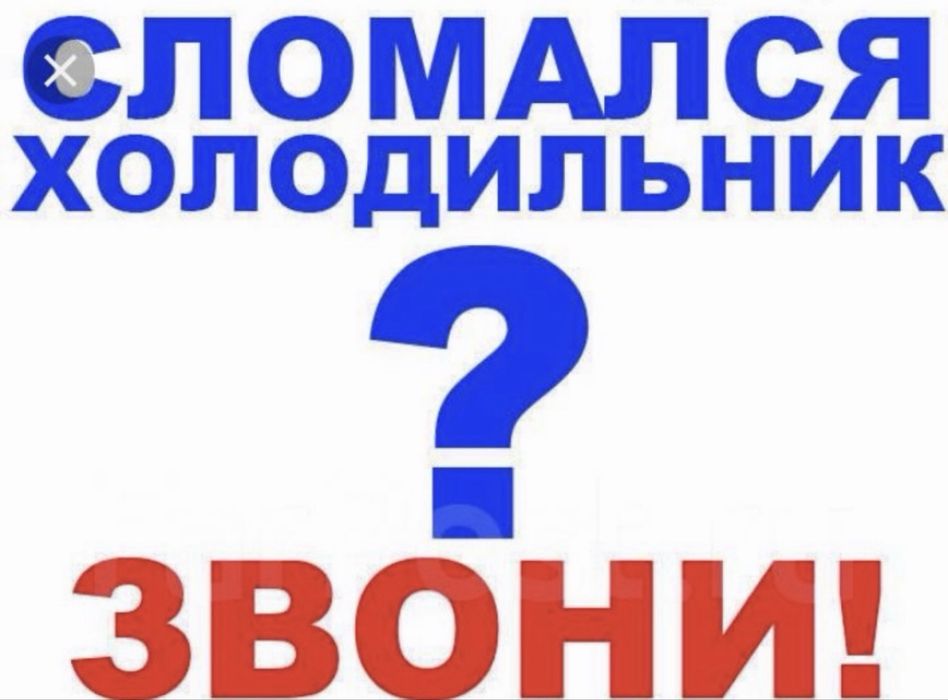 Ремонт холодильников