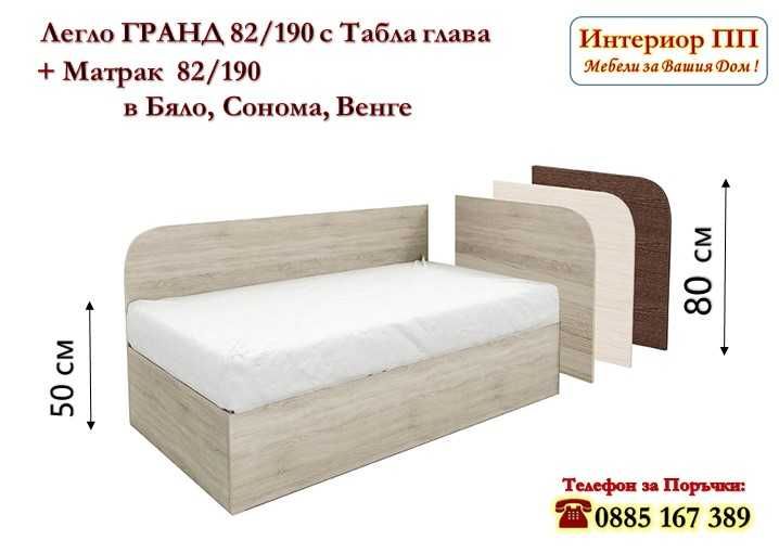 Легло Гранд 82/190 + матрак 82/190 в 3 цвята -15%Промоция до 14.02.26