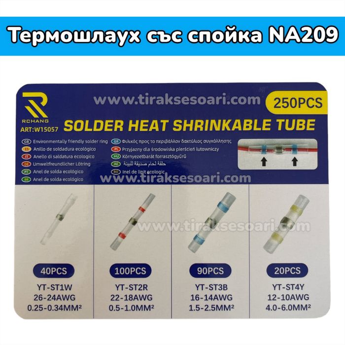 Термошлаух със спойка в кутия - 250 броя
