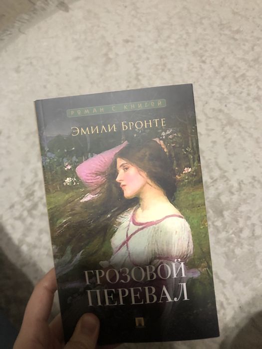 Книга грозовой перевал