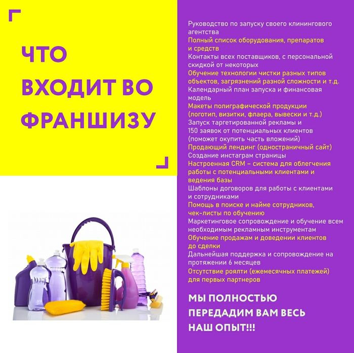 Франшиза клининговой компании, готовый бизнес!: 1 700 000 тг. - Продажа ...