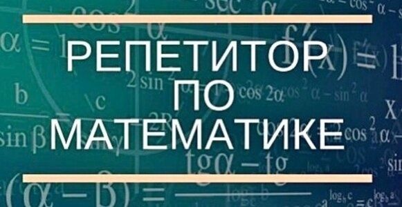 Репетитор по математике