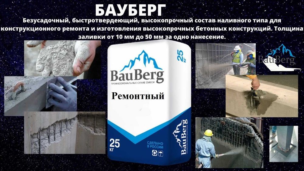 Bauberg 125 Ремонтные сухие смеси Восстановление бетонных поверхностей
