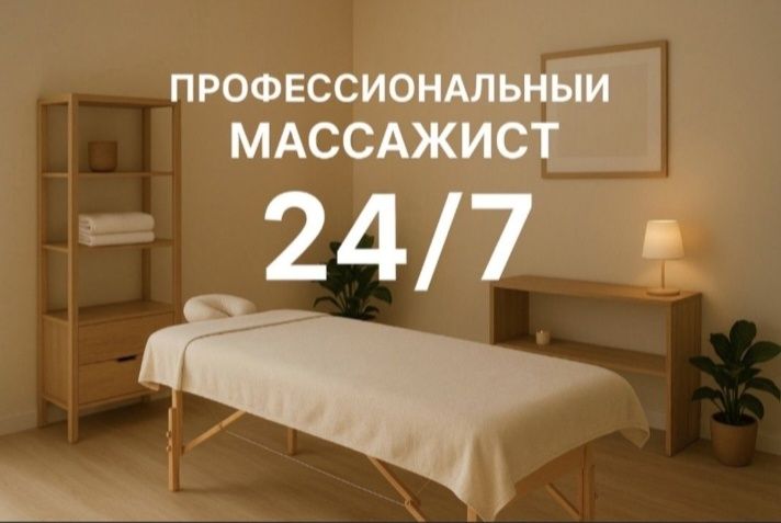 Массаж  профессиональный