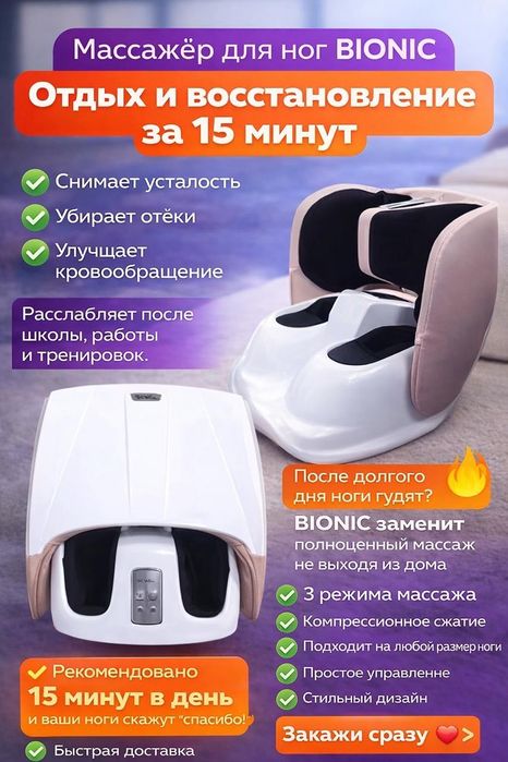 Масскжёр аппарат для ног от Bionic
