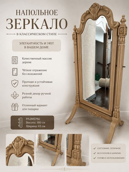 Продам изысканное напольное зеркало в классическом стиле “Психея”