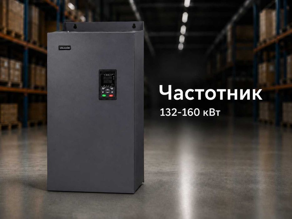Частотник 132-160 кВт 380В /Chastotnik
