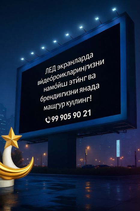 Лед экран ва билборда реклама