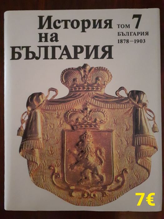 Книги Алманах три броя и том 7 История на България