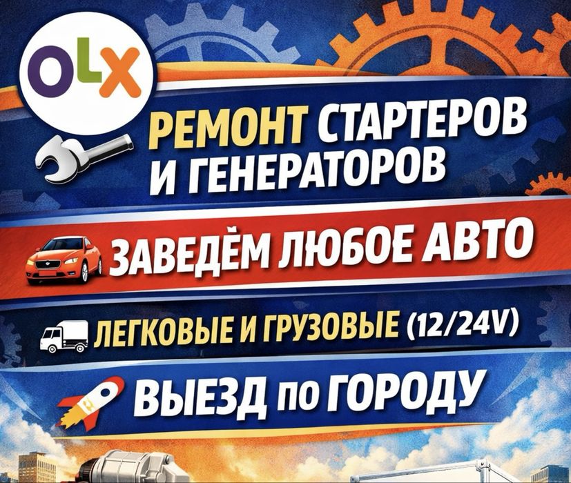 Автоэлектрик на выезд 24/7 Ремонт СТАРТЕРОВ и ГЕНЕРАТОРОВ 12/24вольт