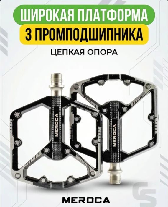 Педали платформенные Meroca