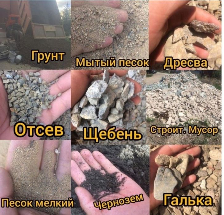 Песок, балласт, отсев, щебень, и вывоз мусора
