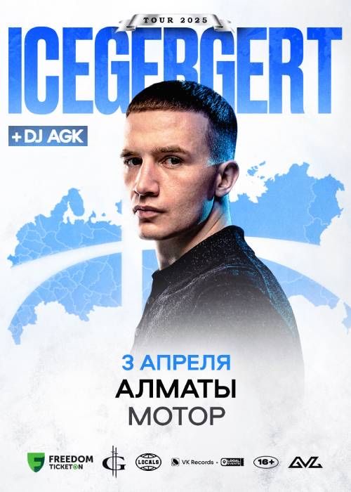 Билеты на концерт Icegergert