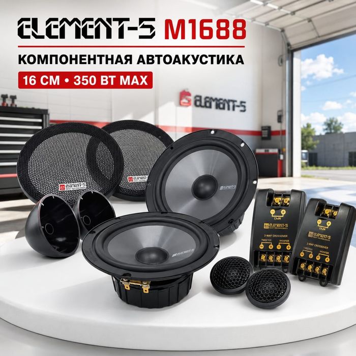 Колонки автомобильные Element-5 М1688