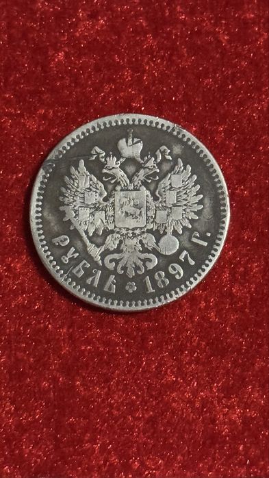 Царская монета рубль 1897