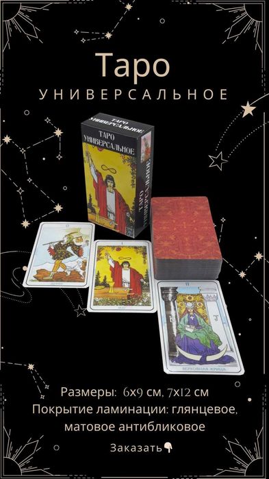 Гадальные карты Ленорман, Таро, Оракулы, Руны, размер 7х12см