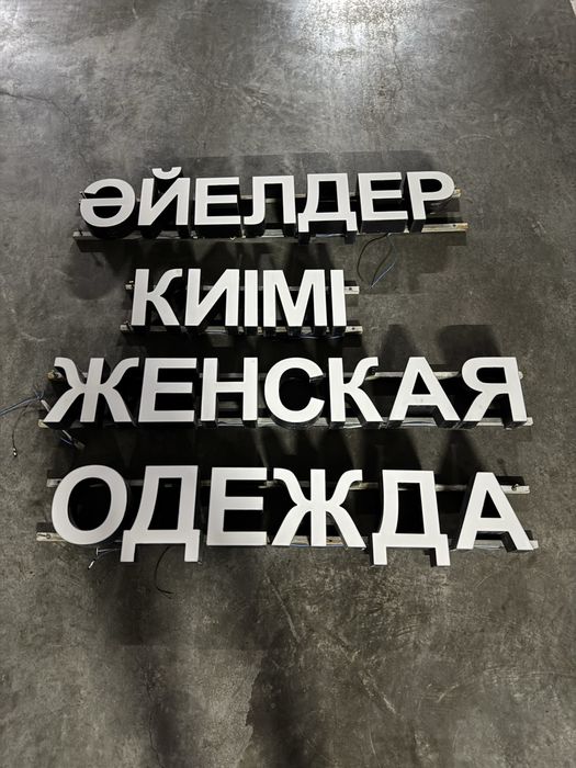 Вывеска женская одежда / әйелдер киімі
