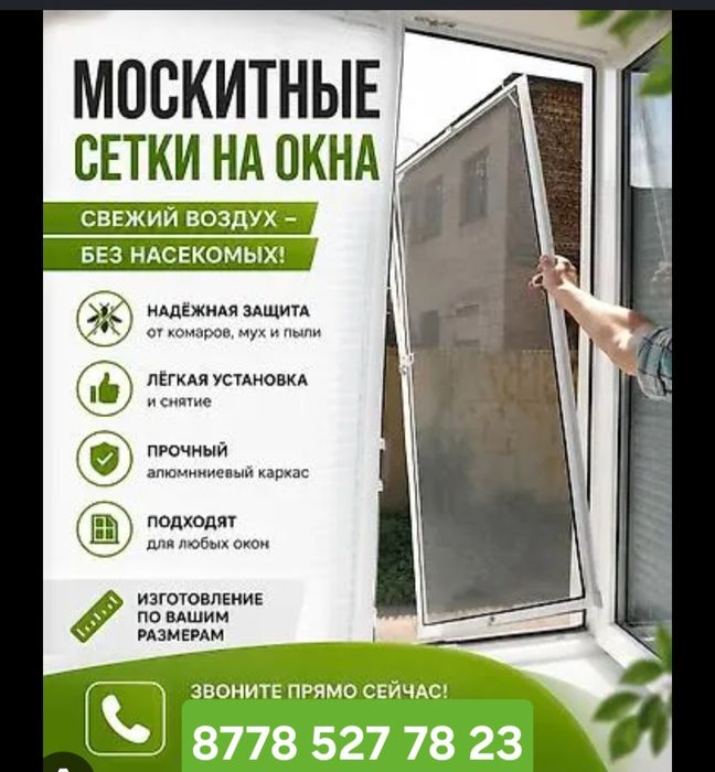 Маскитный сетка. Ремонт окон