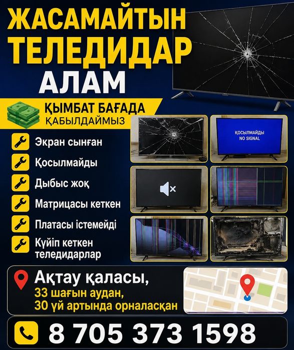 Жасамайтын теледидар аламыз
