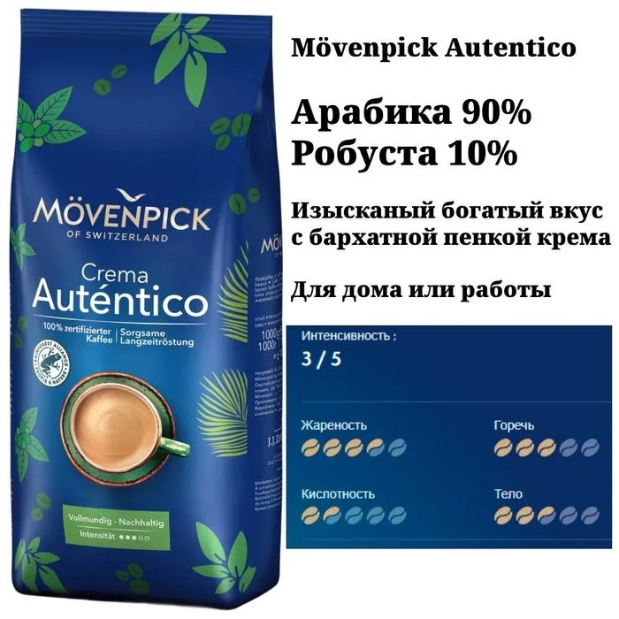 Кофе в зернах Movenpick Crema Autentico (1 кг)