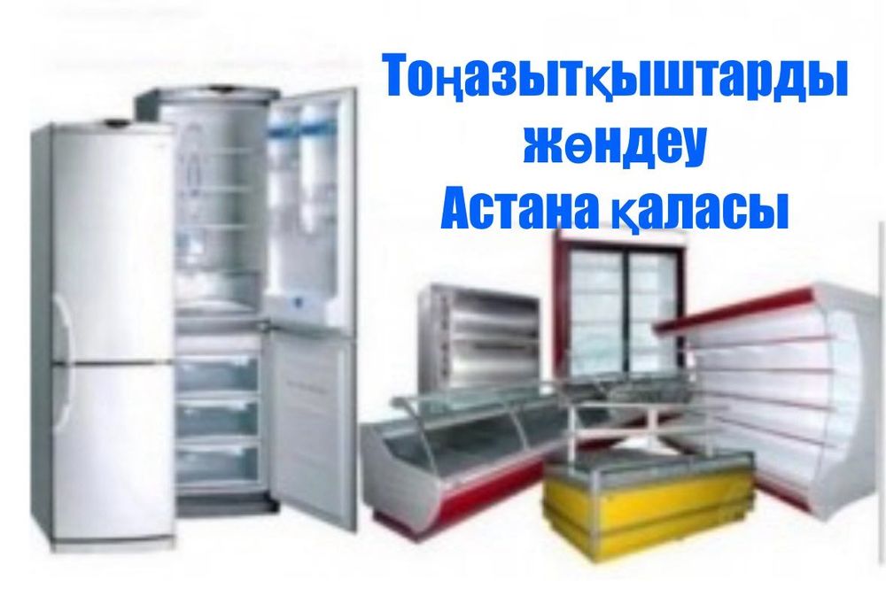 Ремонт Холодильников Астана