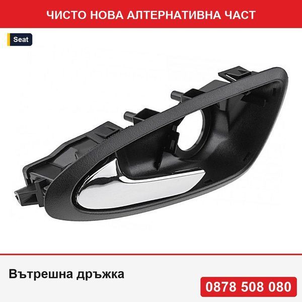 Вътрешна дръжка за предна врата за Seat Ibiza 4 2009-2012, сребриста, 6J1837113A - Сеат Ибиза