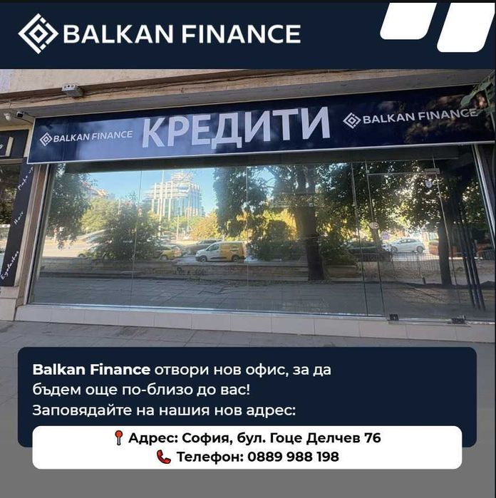 Кредити без излишни усложнения от Balkan Finance