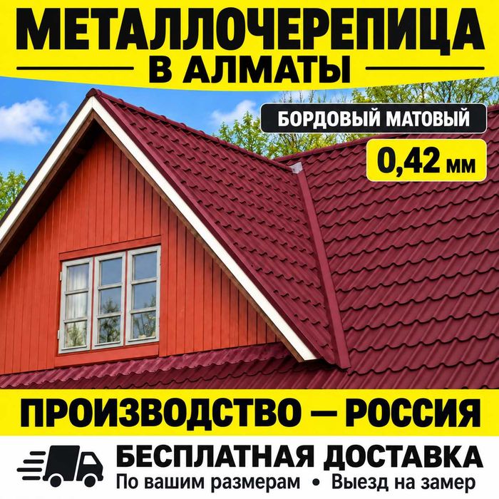 Металлочерепица 0,42 мм — бордовая матовая, Алматы