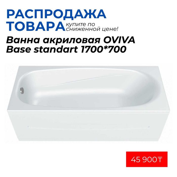 Ванны Распродажа
