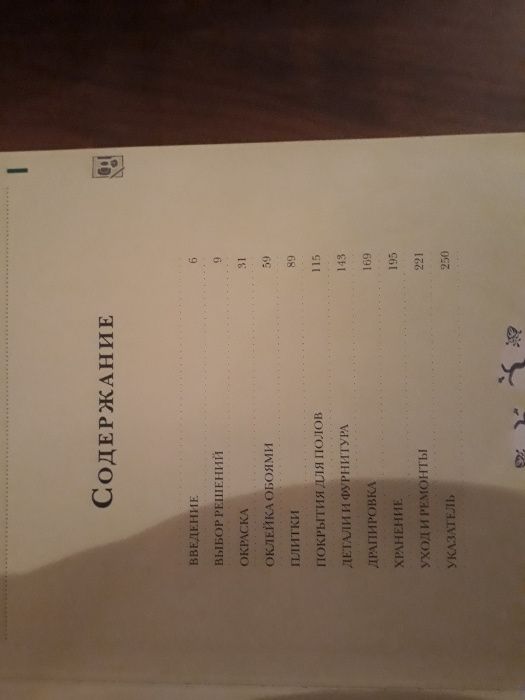 Книжка про ремонт и обустройство дома.