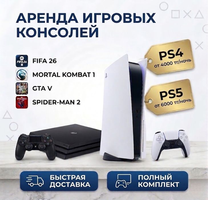Аренда  Sony Playstation 4/5