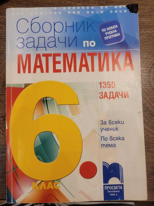 Сборник задачи по математика 6 клас.1350 задачи за всеки ученик