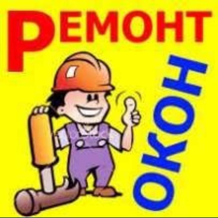 Ремонт Пластиковых Окон Кокшетау