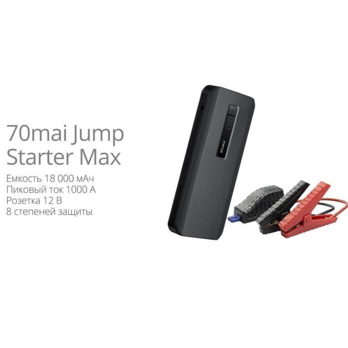 Акция! Пусковое устройство 2в1 Xiaomi Mi 70mai Jump Starter Max