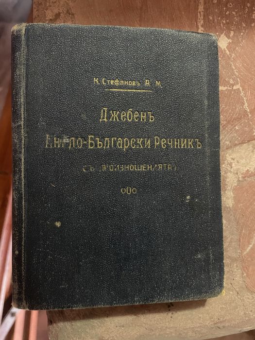 Английско - български речник- антика