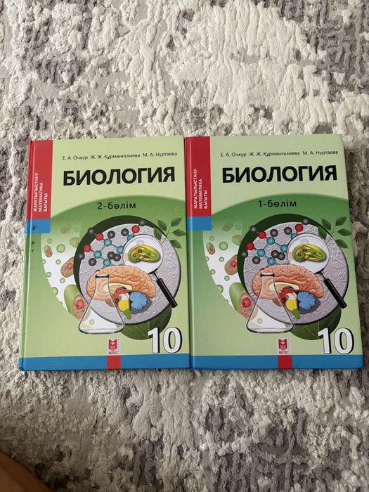 Биология 10 класс 1 2 бөлім
