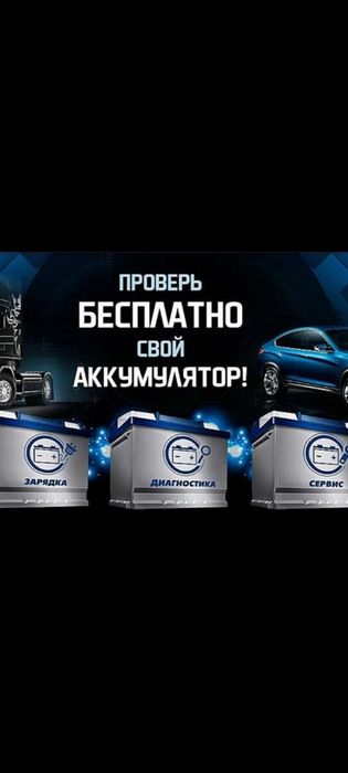 Ремонт аккумуляторов..БЕСПЛАТНО диагностика