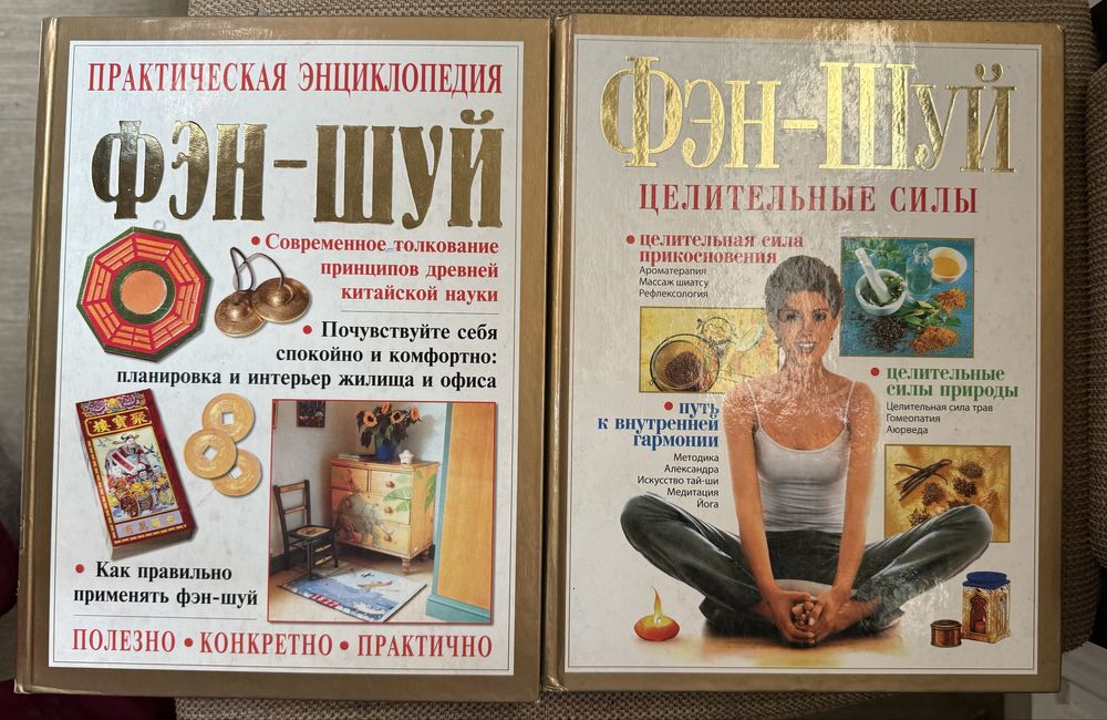 Книги «Фэн-Шуй», два издания