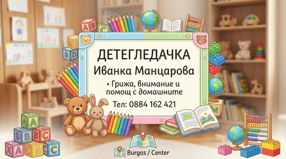 Детегледачка с дългогодишен опит