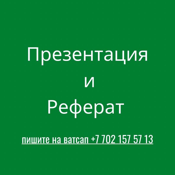 Презентация и Реферат