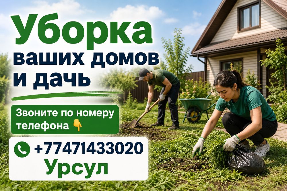 Уборка дачи, частных домов
