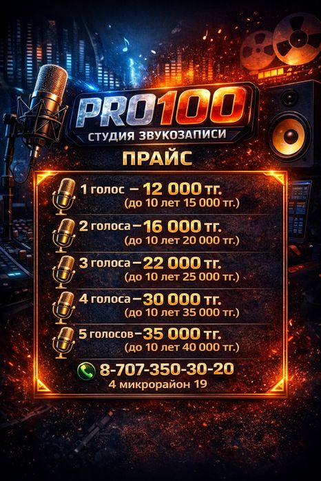 Студия звука 4 мкрн