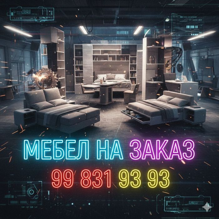 Мебель на заказ --- Любой сложности