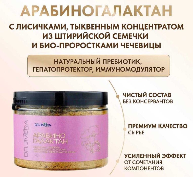 АРАБИНОГАЛАКТАН ( натуральный пребиотик )