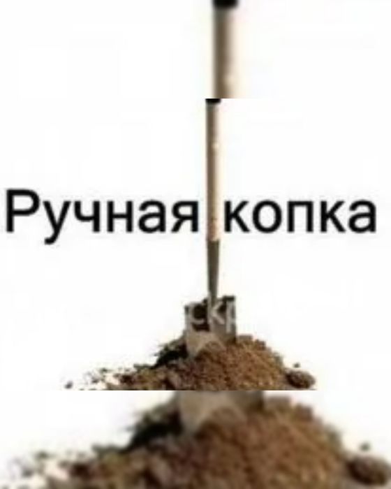 Ручная копка, копаем могилы , траншеи , септик , ямы , колодца